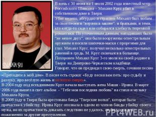 В ночь с 30 июня на 1 июля 2002 года известный мэтр Российского Шансона – Михаил