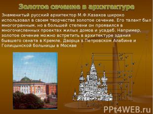 Золотое сечение в архитектуре Знаменитый русский архитектор М.Ф.Казаков широко и