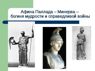 Афина Паллада – Минерва – богиня мудрости и справедливой войны