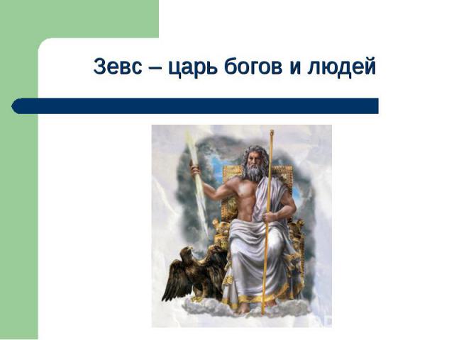 Зевс – царь богов и людей