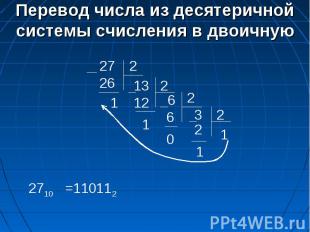 Перевод числа из десятеричной системы счисления в двоичную =110112