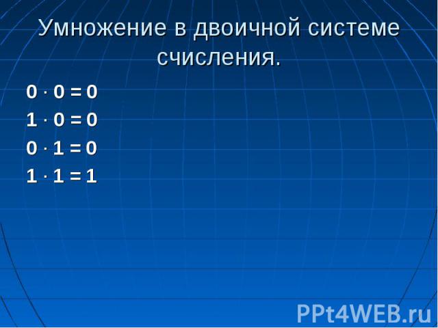 Умножение в двоичной системе счисления. 0 ∙ 0 = 01 ∙ 0 = 00 ∙ 1 = 01 ∙ 1 = 1