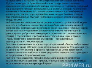На территории г. Астрахань на несанкционированных свалках накоплено 30,8 тыс. т