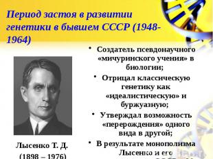 Период застоя в развитии генетики в бывшем СССР (1948-1964) Создатель псевдонауч