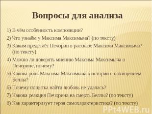 1) В чём особенность композиции? 2) Что узнаём у Максима Максимыча? (по тексту)