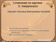 Сочинение по картине О. Кипренского. Портрет Натальи Викторовны Кочубей