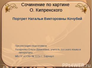 Сочинение по картине О. Кипренского. Портрет Натальи Викторовны Кочубей Презента
