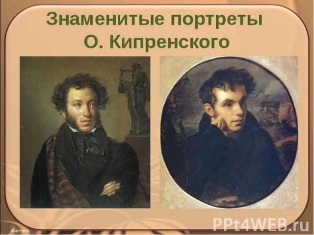 Знаменитые портреты О. Кипренского