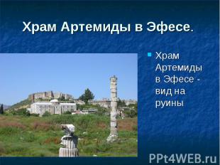 Храм Артемиды в Эфесе. Храм Артемиды в Эфесе - вид на руины