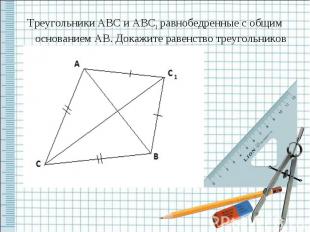 Треугольники ABC и ABC1 равнобедренные с общим основанием AB. Докажите равенство