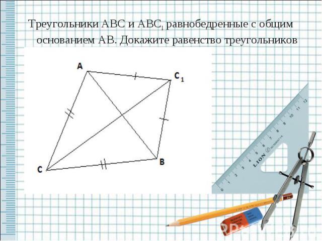 Треугольники ABC и ABC1 равнобедренные с общим основанием AB. Докажите равенство треугольников ACC1, и BCC1.