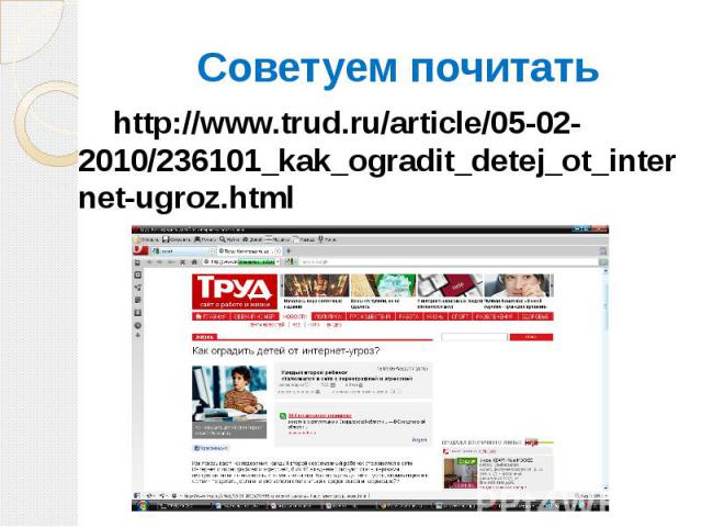 Советуем почитать http://www.trud.ru/article/05-02-2010/236101_kak_ogradit_detej_ot_internet-ugroz.html 