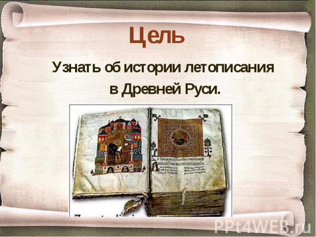 ЦельУзнать об истории летописания в Древней Руси.