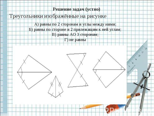 Решение задач (устно) Треугольники изображённые на рисунке