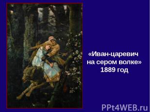 «Иван-царевич на сером волке»1889 год
