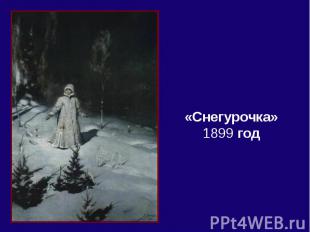 «Снегурочка»1899 год