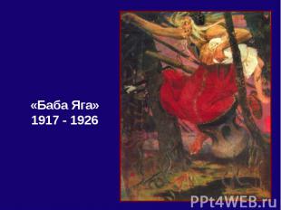 «Баба Яга»1917 - 1926