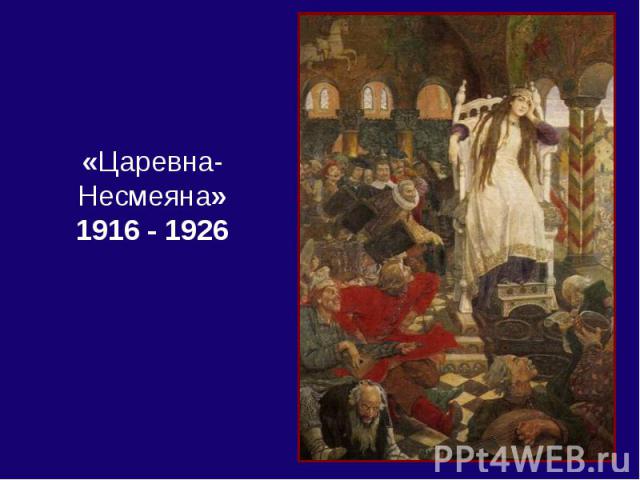 «Царевна-Несмеяна»1916 - 1926