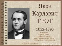 Яков Карлович Грот 1812-1893