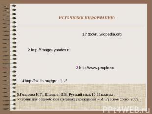 ИСТОЧНИКИ ИНФОРМАЦИИ: 1.http://ru.wikipedia.org 2.http://images.yandex.ru 3.http