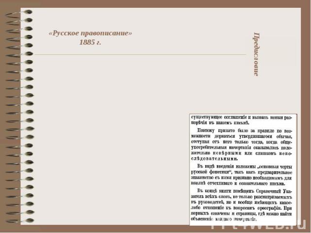 «Русское правописание» 1885 г. Предисловие