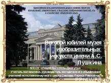 Вековой юбилей музея изобразительных искусств имени А.С. Пушкина