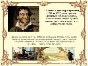 ПУШКИН Александр Сергеевич (1799 — 1837), поэт, прозаик, драматург, публицист, к