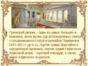 Греческий дворик – один из самых больших и красивых залов музея, где экспонирова