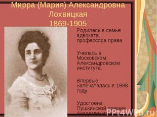 Мирра (Мария) Александровна Лохвицкая1869-1905 Родилась в семье адвоката, профес