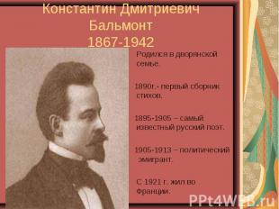 Константин Дмитриевич Бальмонт1867-1942 Родился в дворянской семье. 1890г.- перв