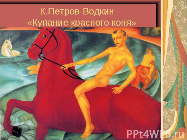 К.Петров-Водкин «Купание красного коня»