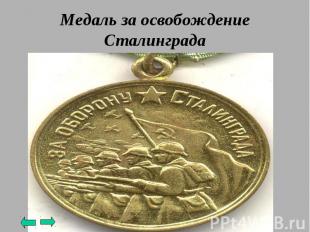 Медаль за освобождение Сталинграда