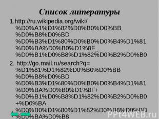 Список литературы 1.http://ru.wikipedia.org/wiki/%D0%A1%D1%82%D0%B0%D0%BB%D0%B8%