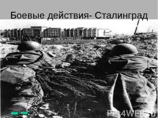 Боевые действия- Сталинград
