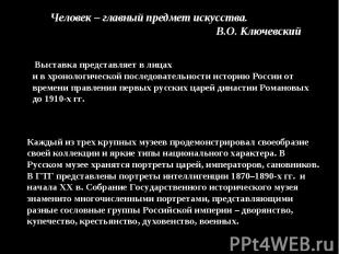 Человек – главный предмет искусства.В.О. Ключевский  Выставка представляет в лиц