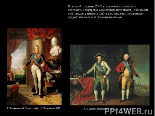 Во второй половине XVIII в. художники стремились передавать в портретах характер