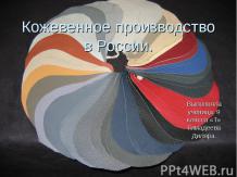 Кожевенное производство в России