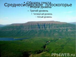 Среднесибирское плоскогорье