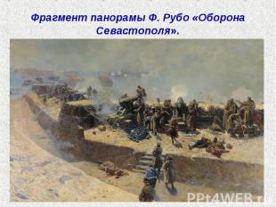 Фрагмент панорамы Ф.&nbsp;Рубо «Оборона Севастополя».