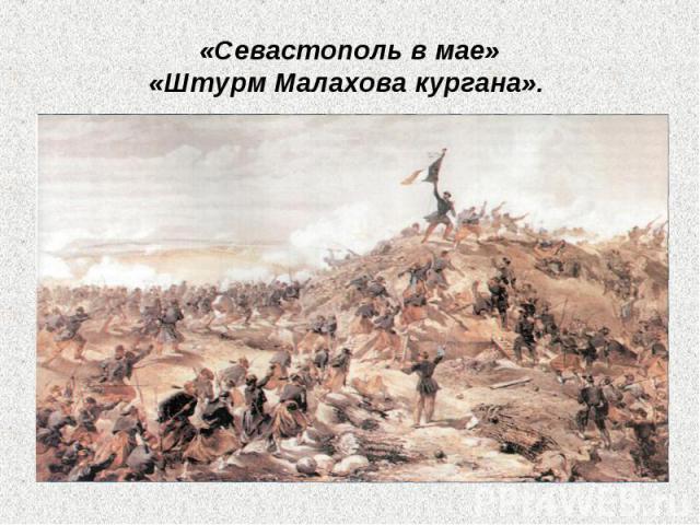 «Севастополь в мае»«Штурм Малахова кургана».