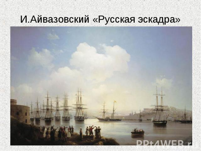 И.Айвазовский «Русская эскадра»
