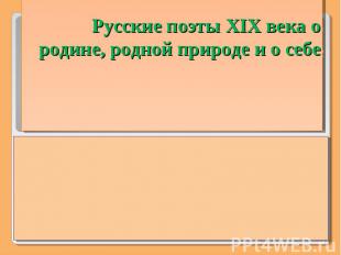 Русские поэты XIX века о родине, родной природе и о себе