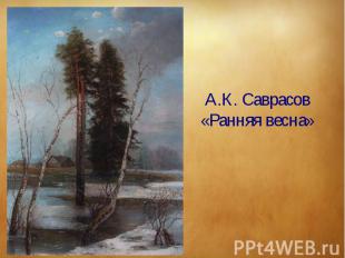 А.К. Саврасов«Ранняя весна»
