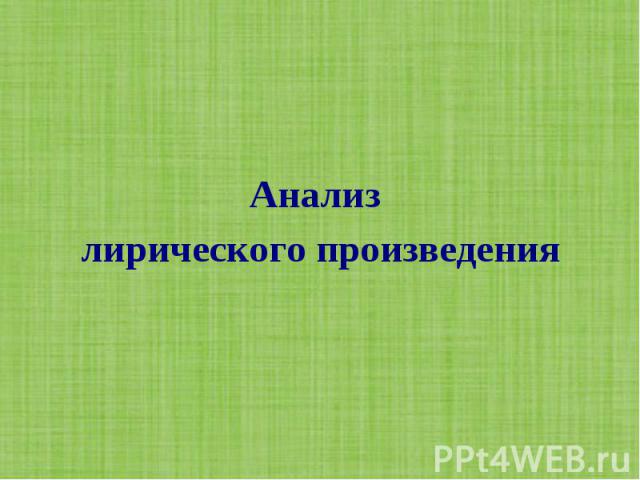 Анализ лирического произведения