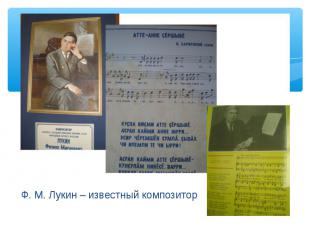 Ф. М. Лукин – известный композитор