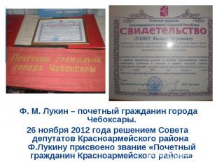 Ф. М. Лукин – почетный гражданин города Чебоксары.26 ноября 2012 года решением С
