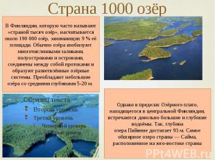 Страна 1000 озёр В Финляндии, которую часто называют «страной тысяч озёр», насчи