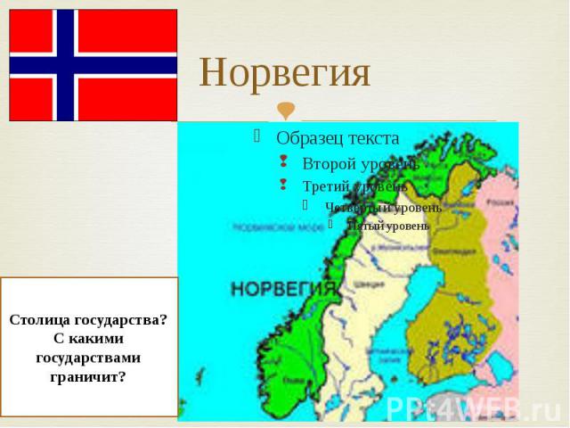 Норвегия Столица государства?С какими государствами граничит?