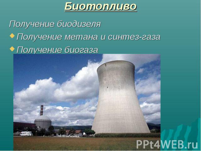 Биотопливо Получение биодизеляПолучение метана и синтез-газаПолучение биогаза