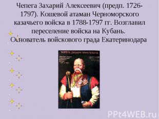 Чепега Захарий Алексеевич (предп. 1726-1797). Кошевой атаман Черноморского казач